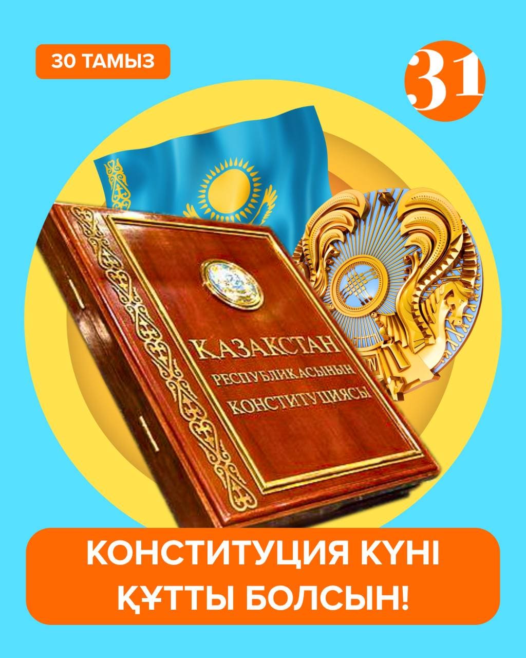 30 АВГУСТА - ДЕНЬ КОНСТИТУЦИИ РЕСПУБЛИКИ КАЗАХСТАН!