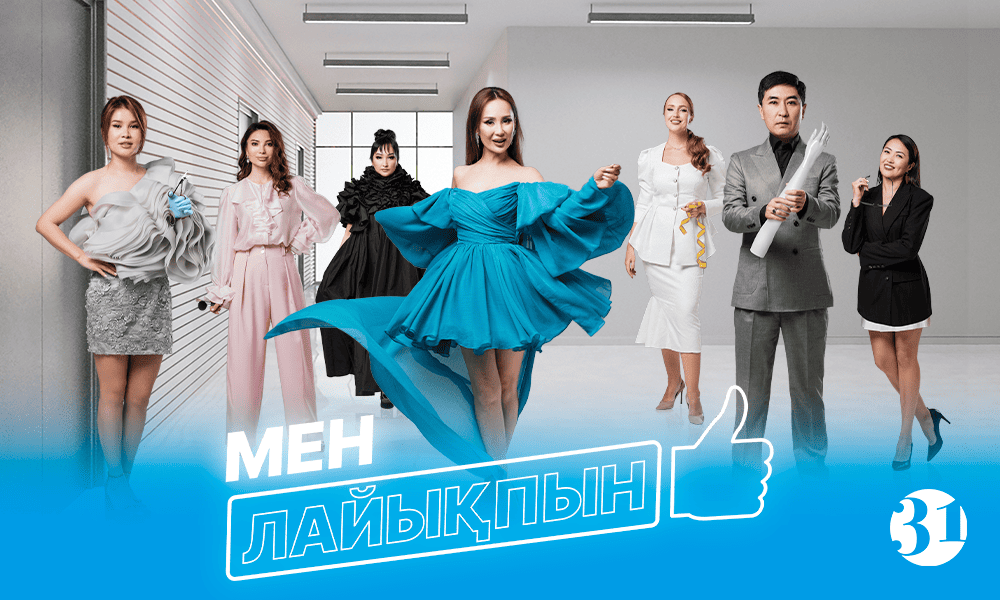 Мен Лайықпын