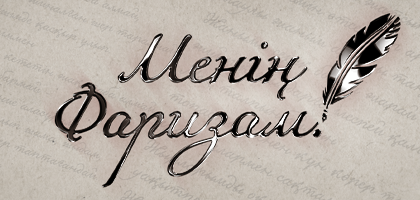 Менің Фаризам