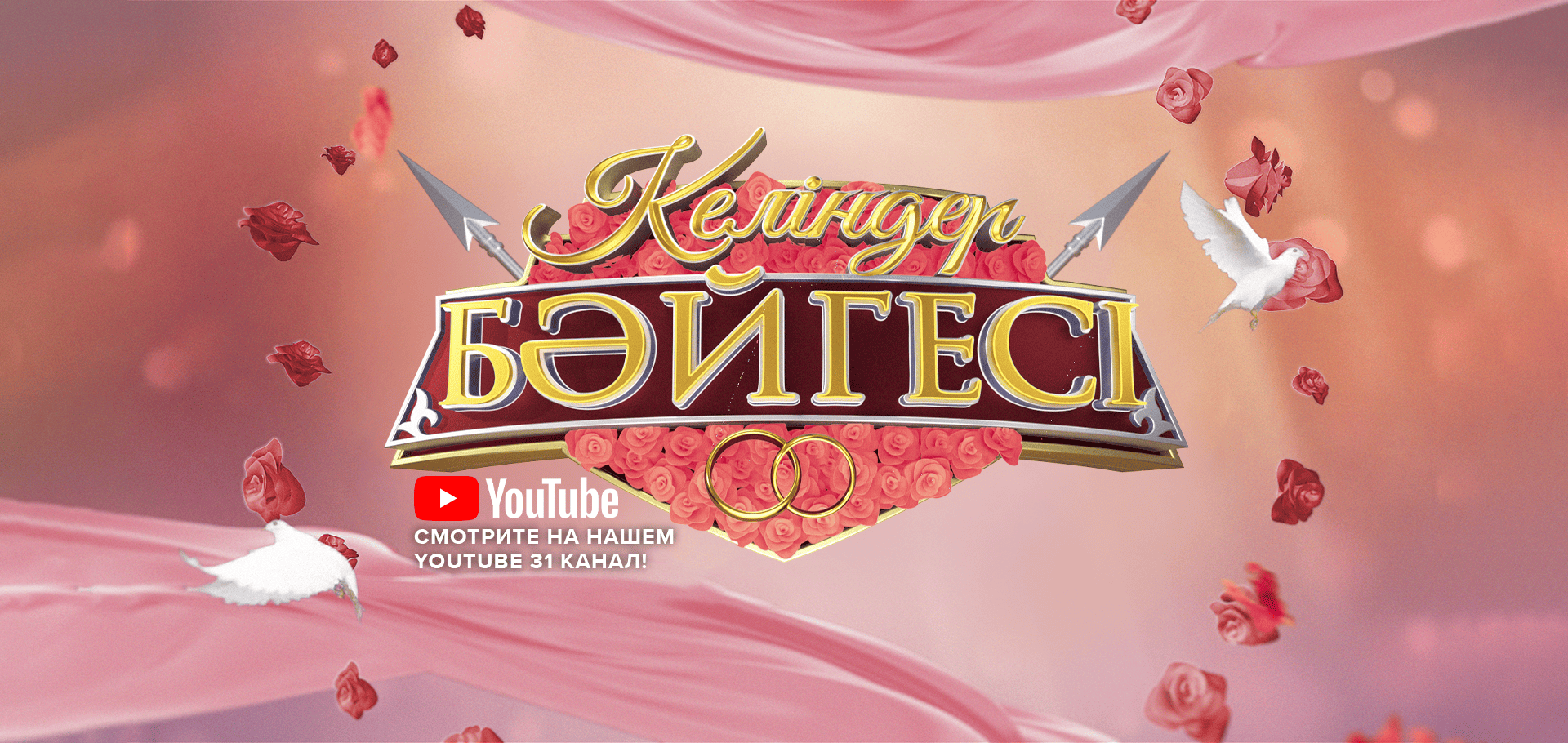 Келіндер бәйгесі 