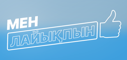 Мен лайықпын