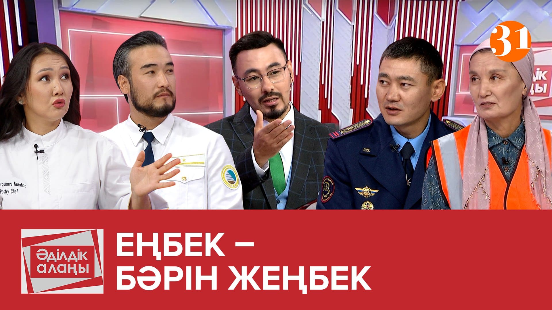 Әділдік алаңы - 1 маусым,  16 шығарылым