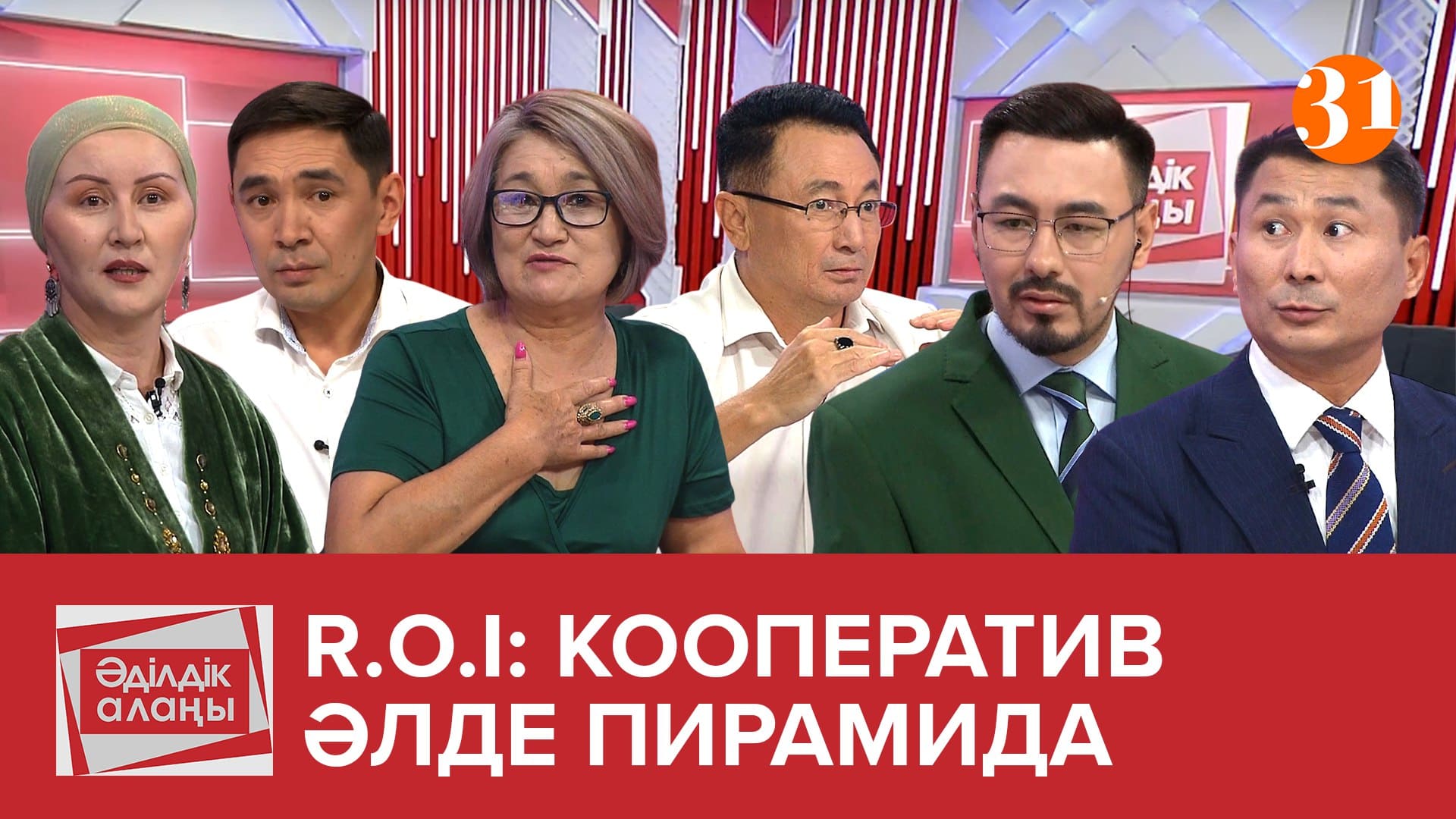 R.O.I: кооператив әлде пирамида