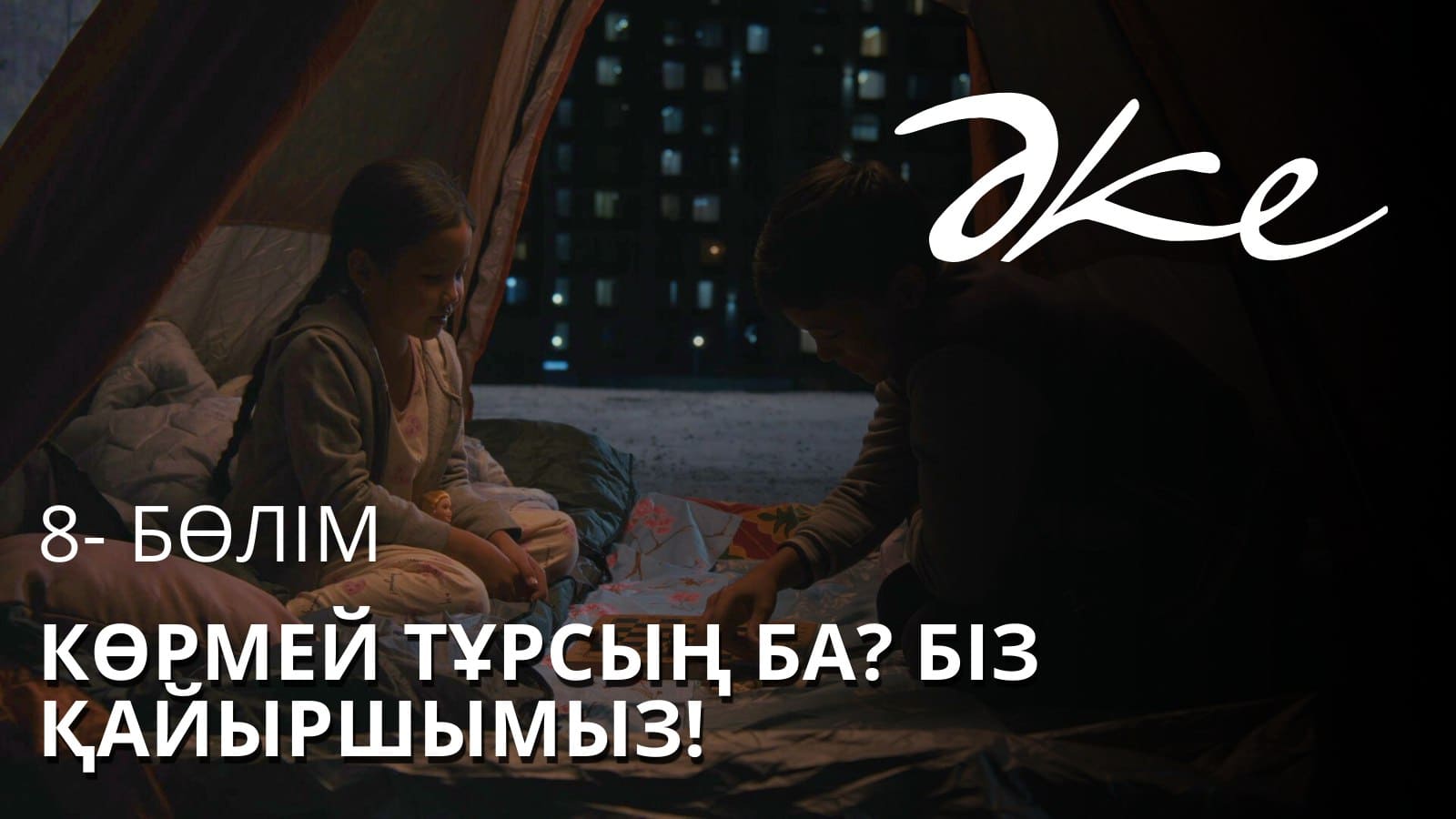 ӘКЕ 9 серия - 1 маусым,  8 бөлім