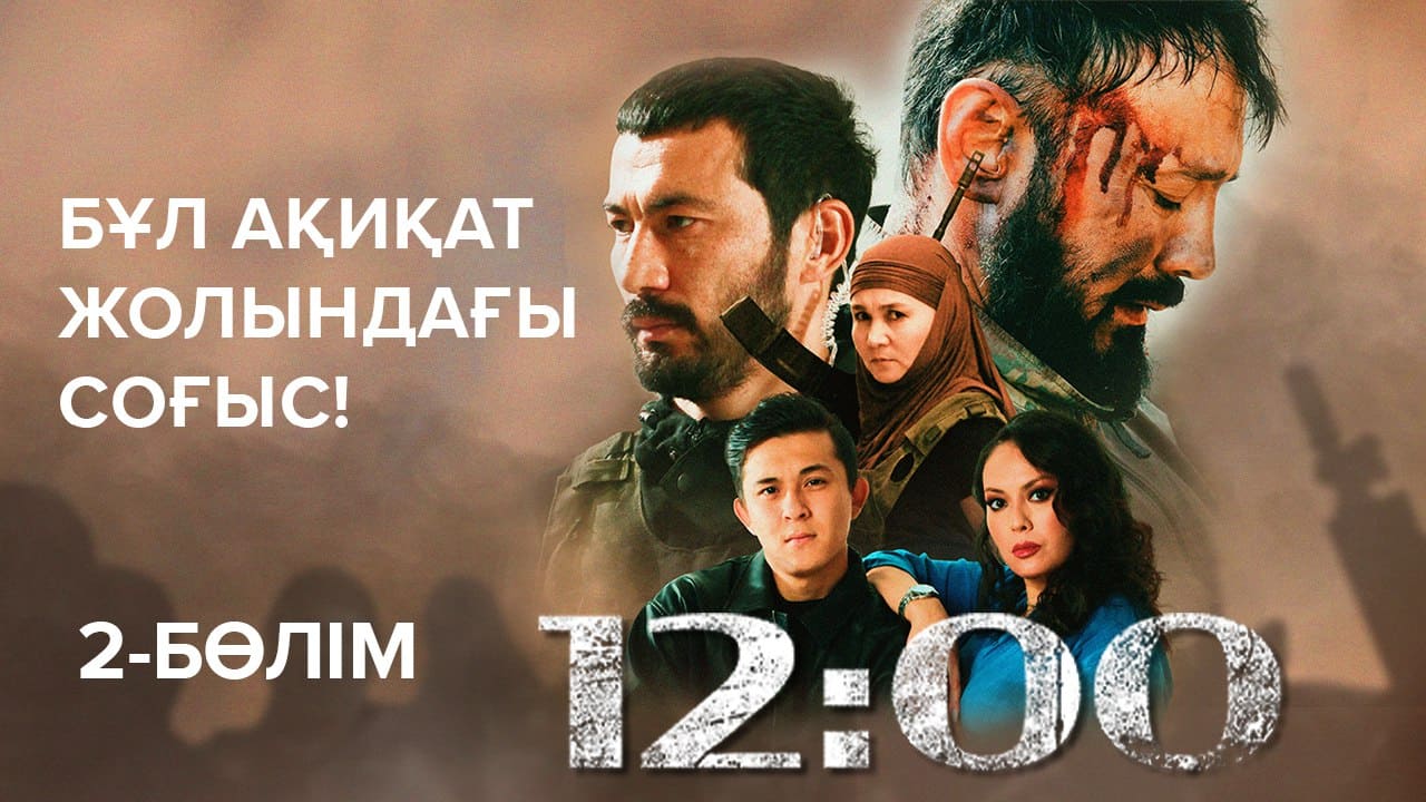 12:00 - 1 сезон,  2 серия
