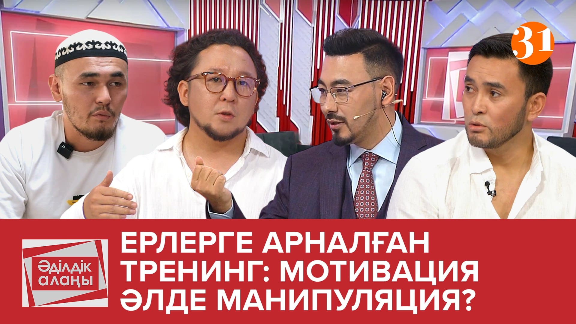 Ерлерге арналған тренинг: мотивация әлде манипуляция?