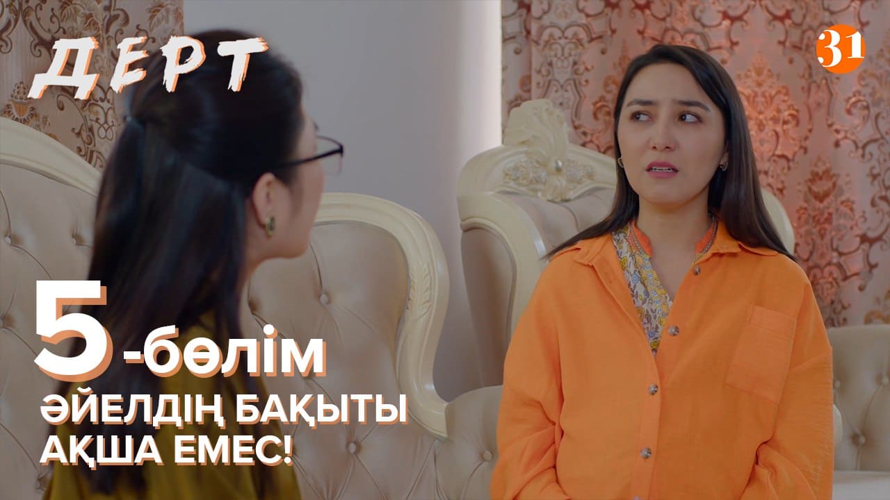 ДЕРТ 8 бөлім - 1 маусым,  5 бөлім