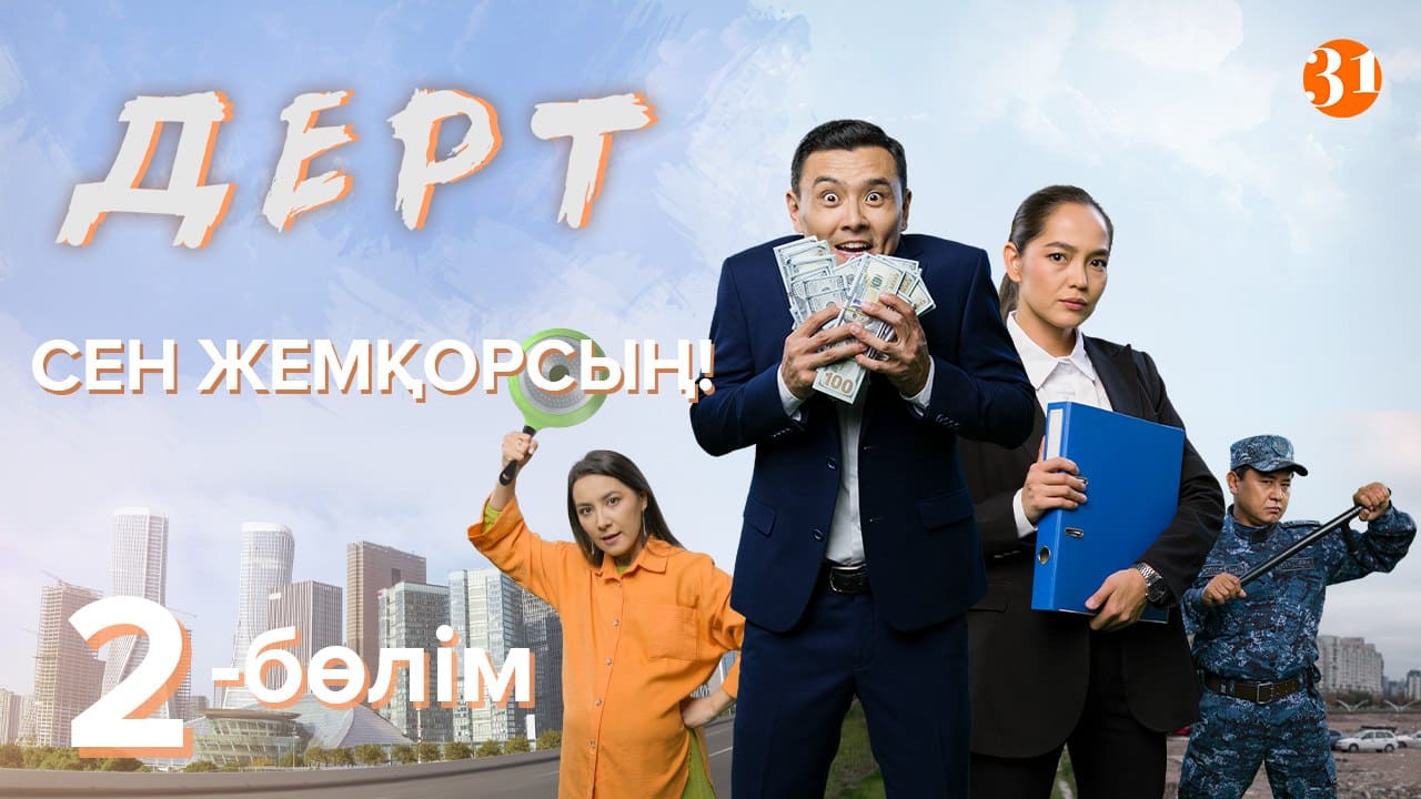 ДЕРТ 2 бөлім