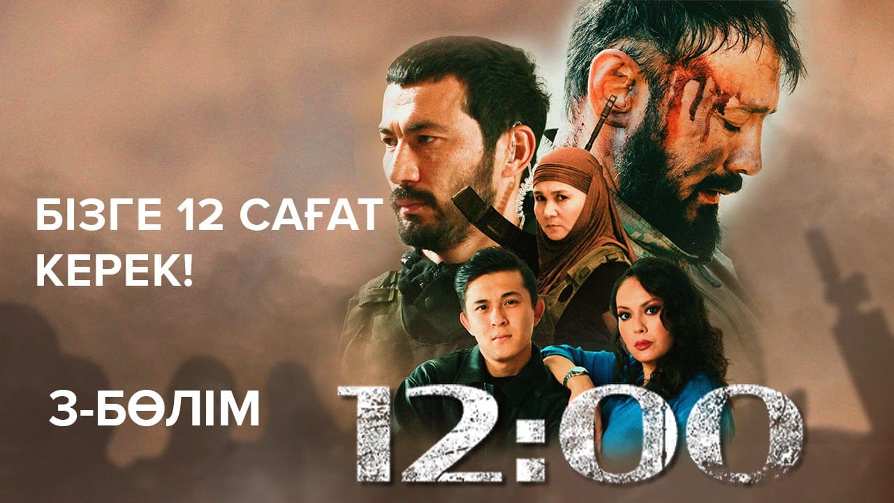 12:00 - 1 сезон,  3 серия