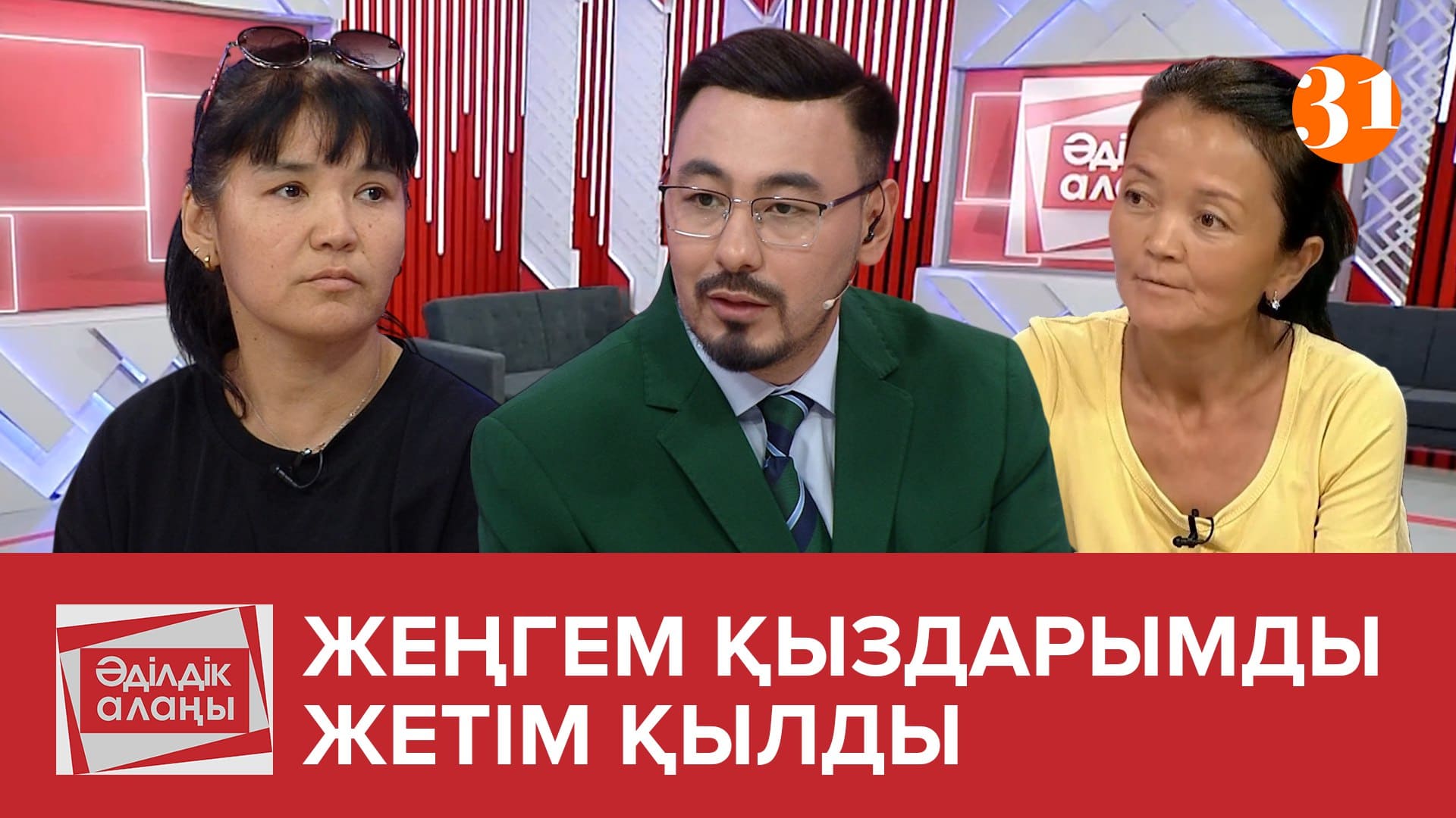 Жеңгем қыздарымды жетім қылды