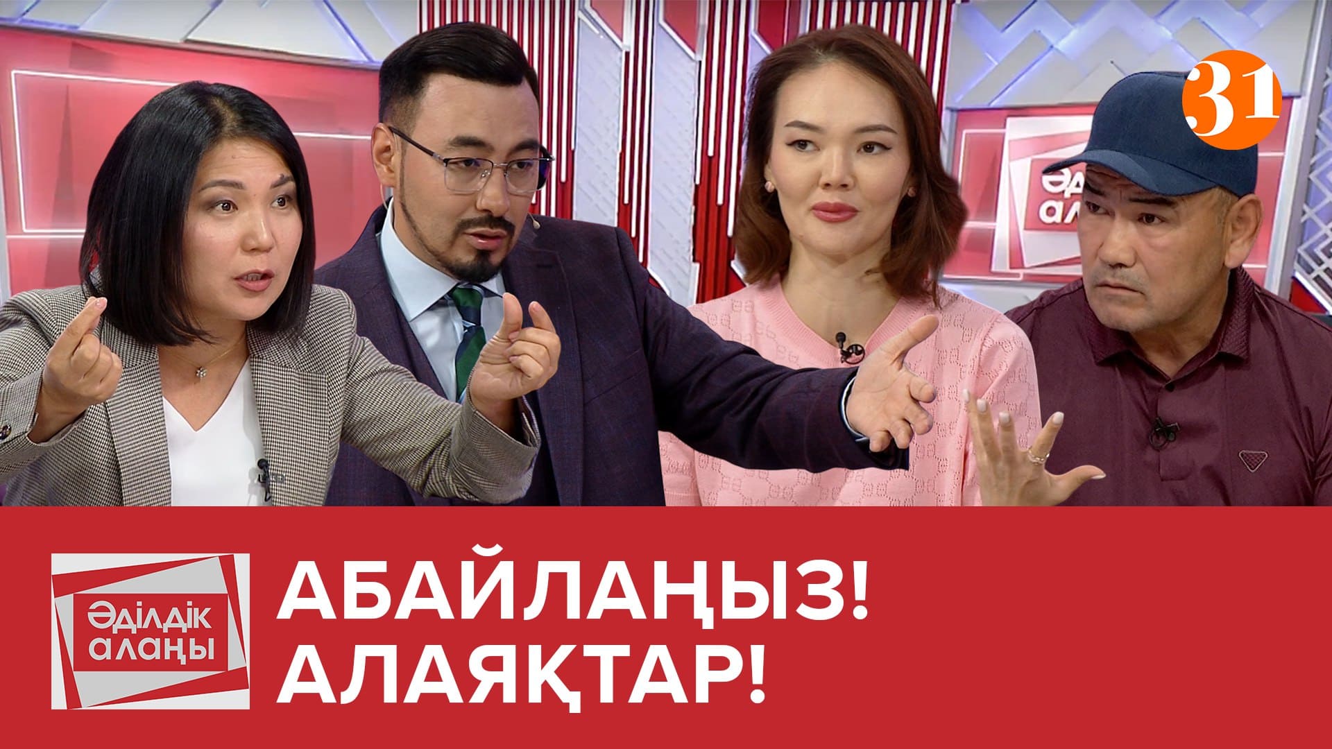 Әділдік алаңы - 1 маусым,  18 шығарылым