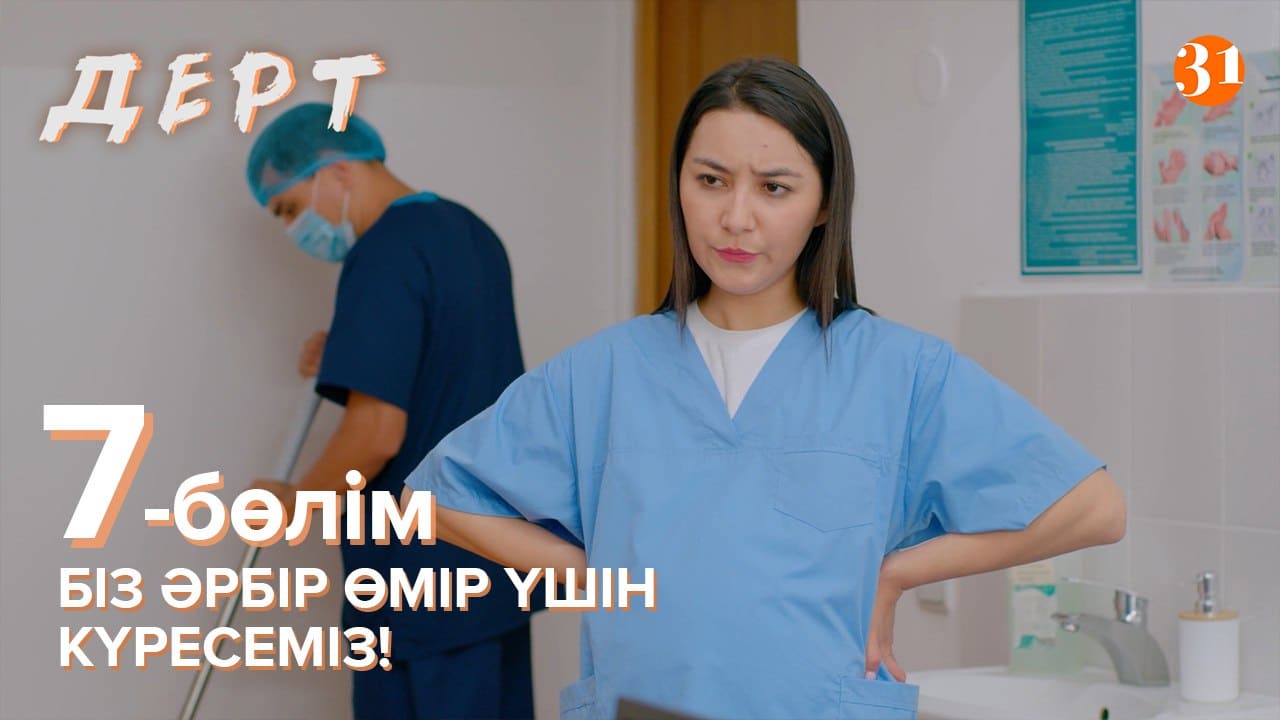 ДЕРТ 8 бөлім - 1 маусым,  7 бөлім