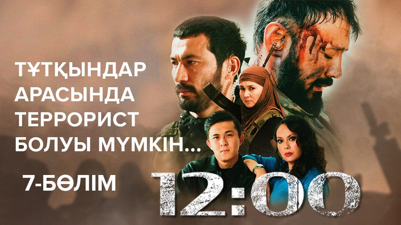 12:00 9 бөлім - 1 маусым,  7 бөлім
