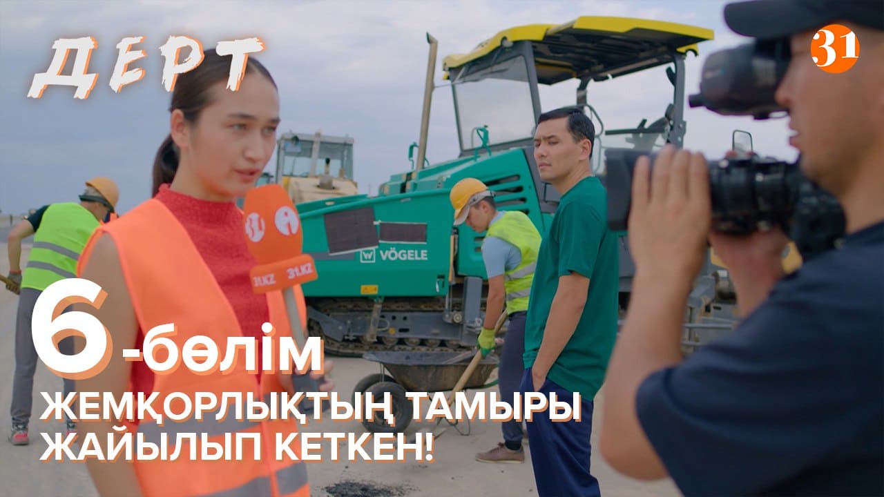 ДЕРТ 8 бөлім - 1 маусым,  6 бөлім