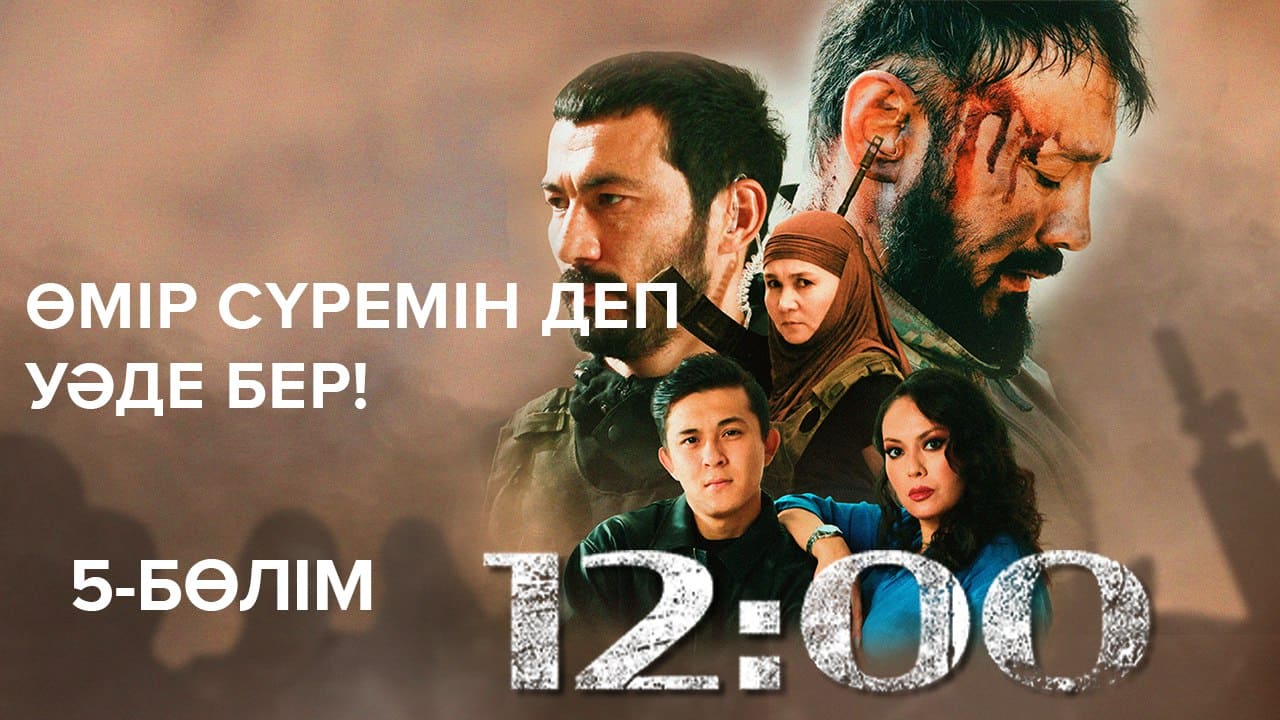 12:00 - 1 сезон,  5 серия