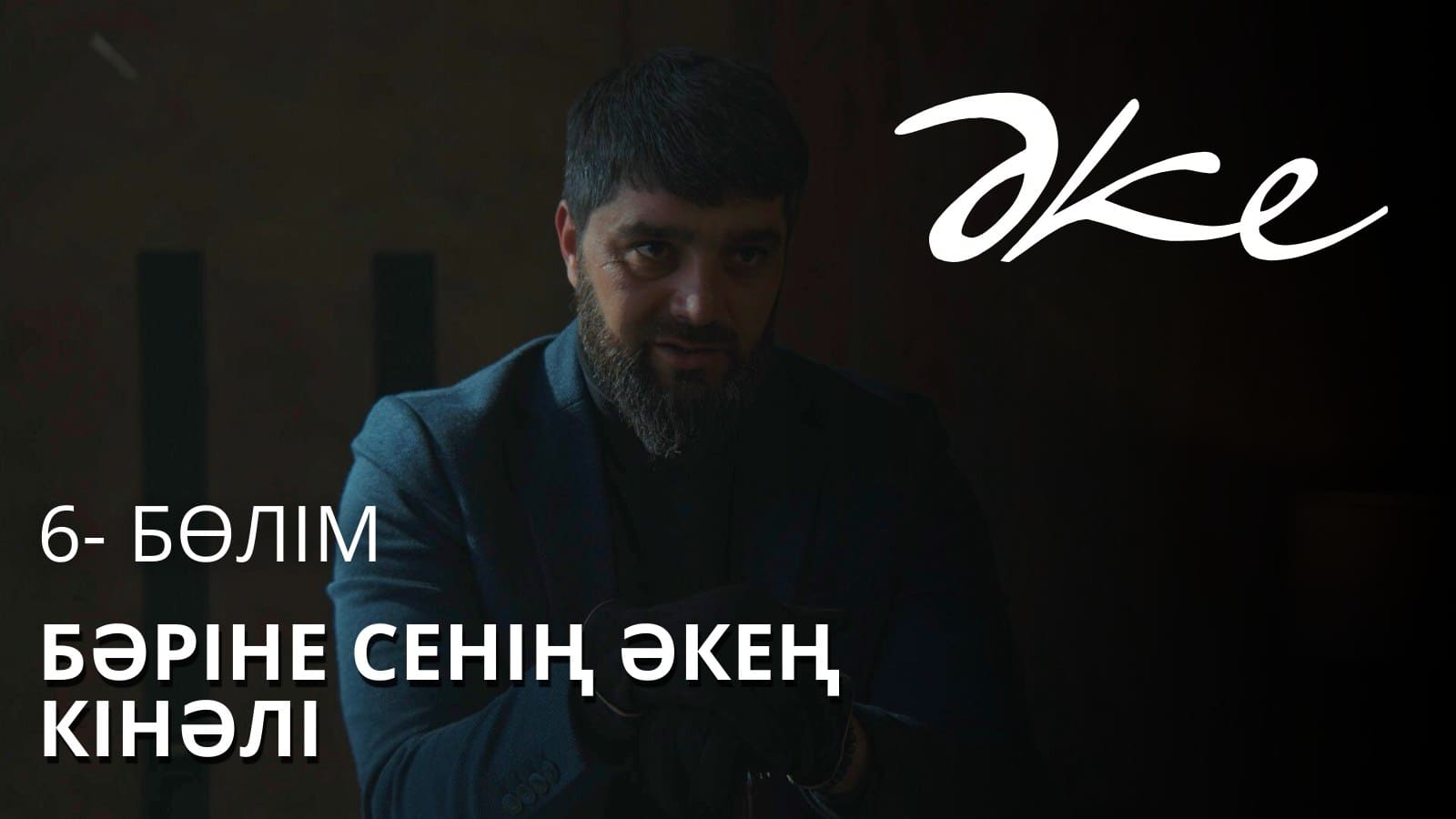 ӘКЕ 9 серия - 1 маусым,  6 бөлім