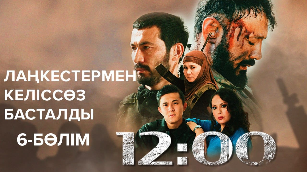 12:00 9 бөлім - 1 маусым,  6 бөлім