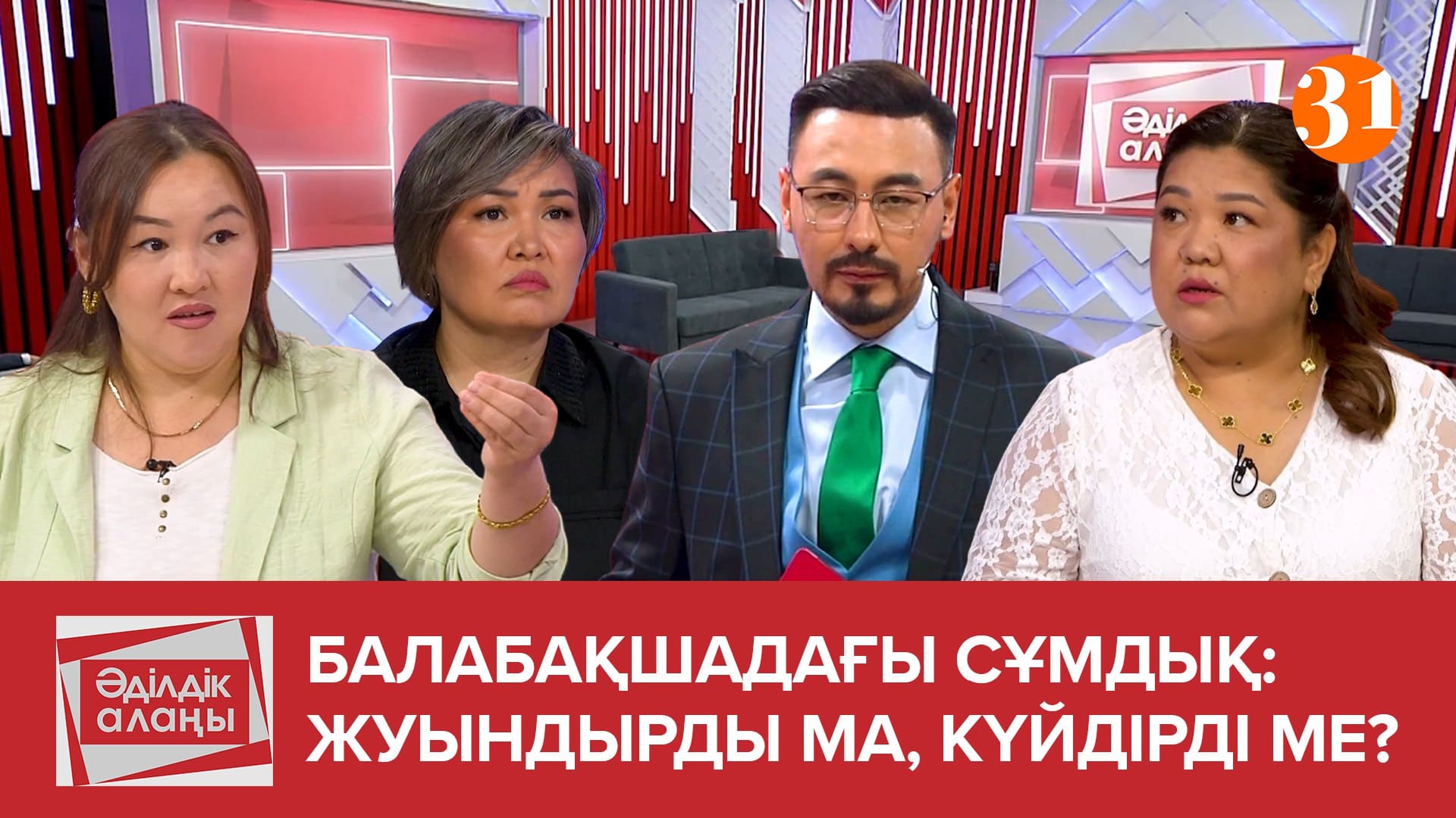 «1 ЖАС 8 АЙЛЫҚ ҚЫЗЫМНЫҢ ДЕНЕСІН КІМ КҮЙДІРДІ?»