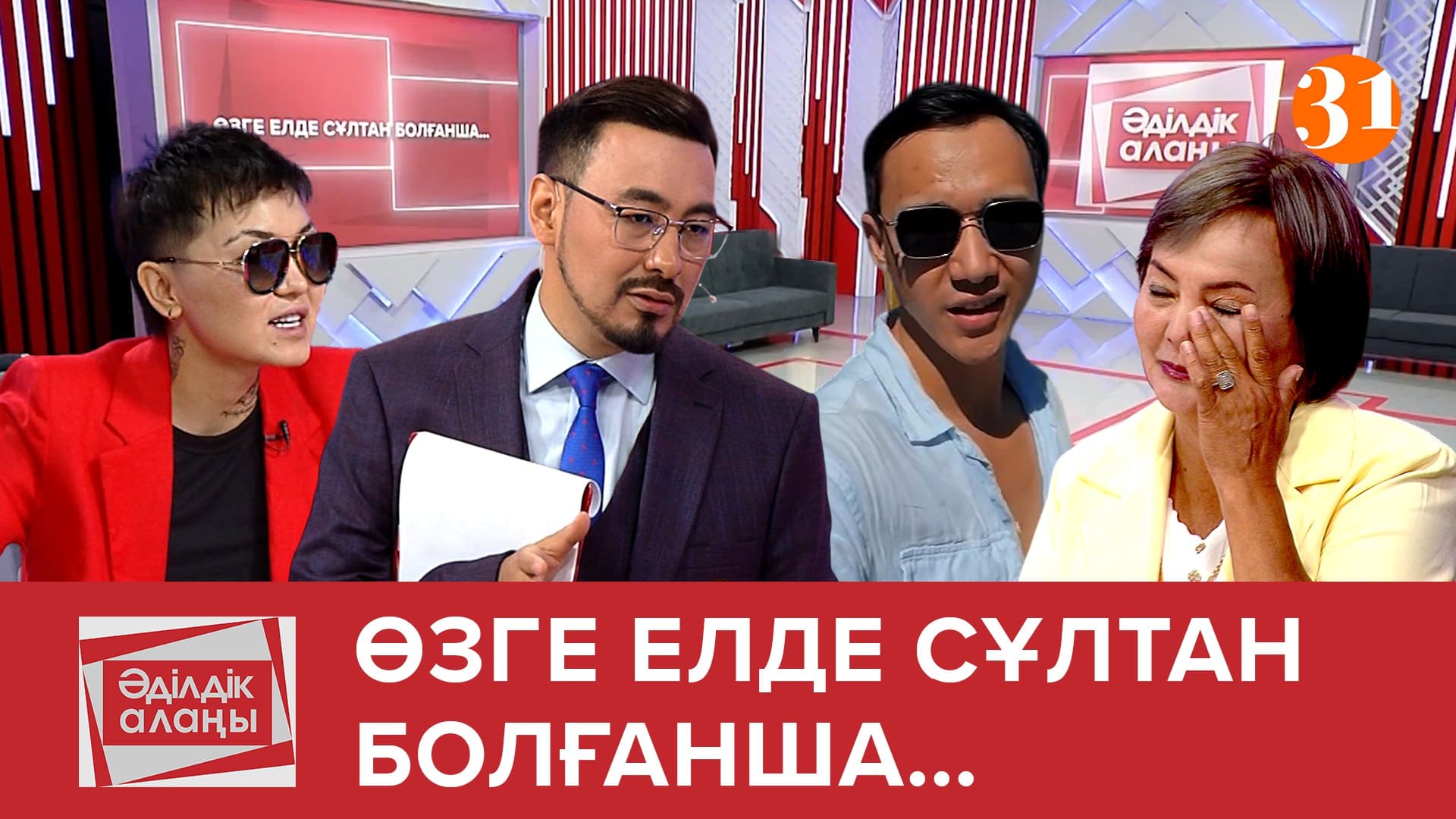 ӨЗГЕ ЕЛДЕ СҰЛТАН БОЛҒАНША..