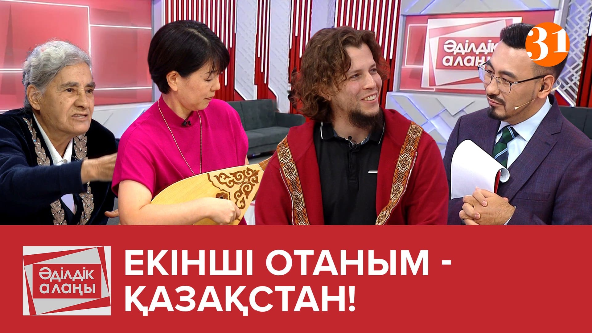 Екінші отаным - Қазақстан