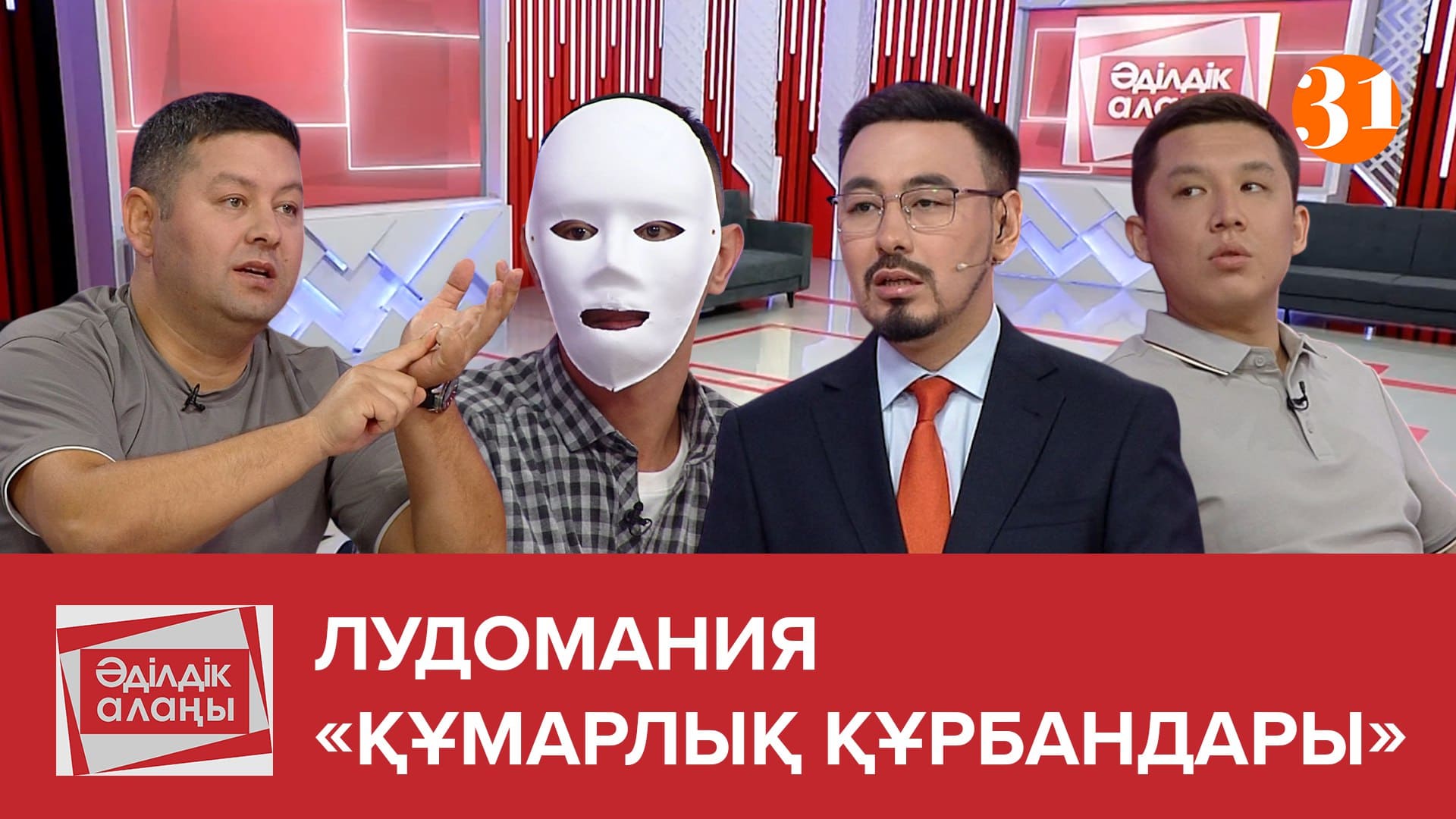 Лудомания «Құмарлық құрбандары» 