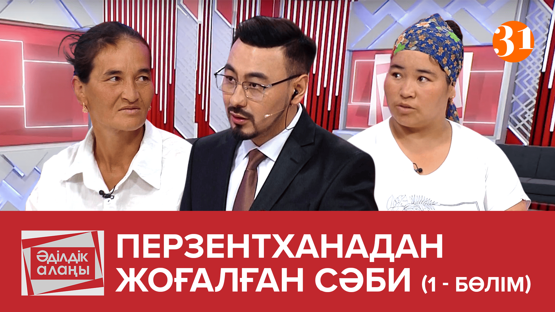 «Өгей әкеміздің қорлығынан құтқарыңыздар…» - 1 сезон,  22 выпуск