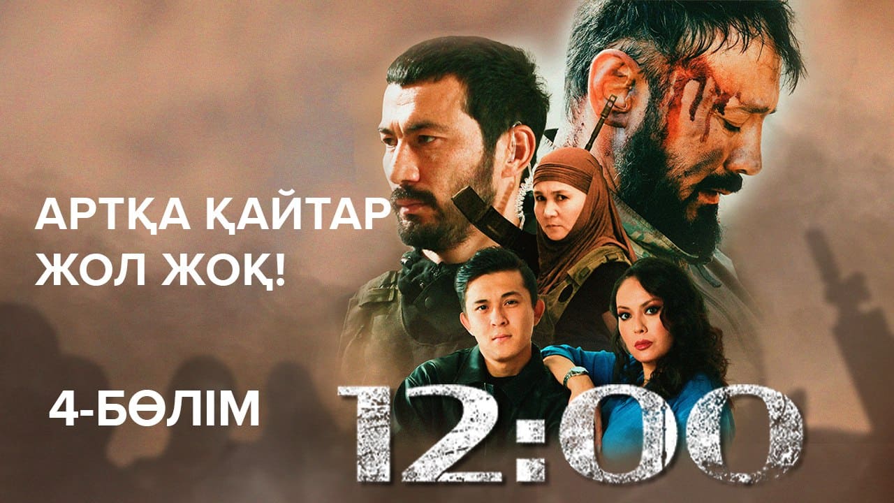 12:00 4 бөлім