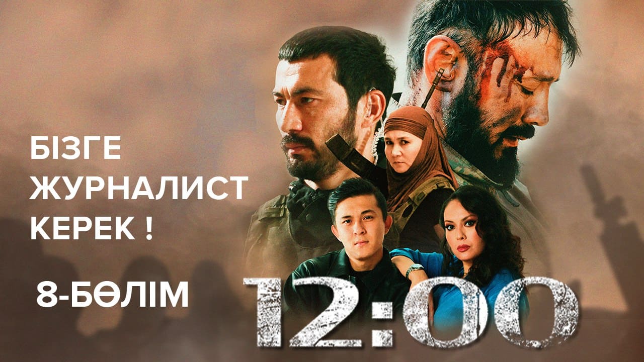 12:00 9 бөлім - 1 маусым,  8 бөлім