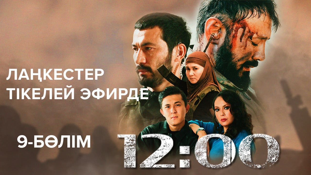 12:00 9 бөлім