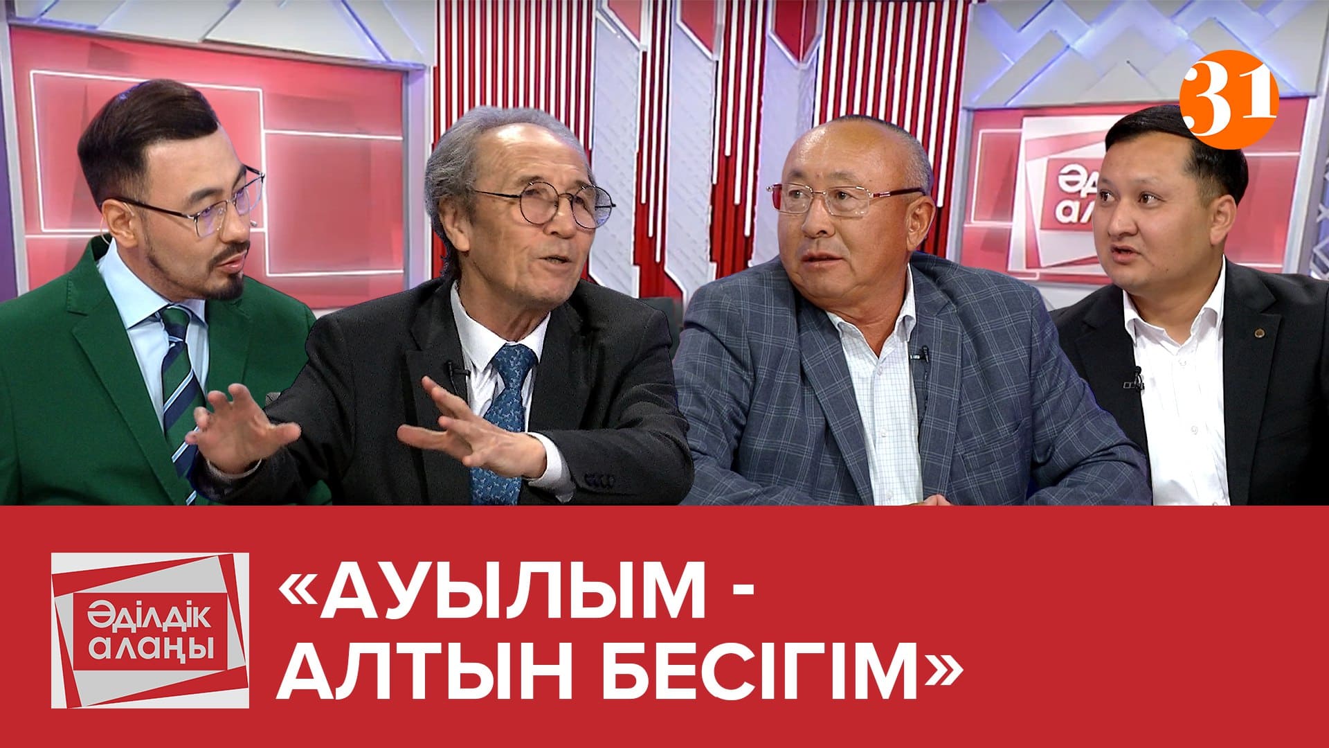 Әділдік алаңы - 1 маусым,  17 шығарылым