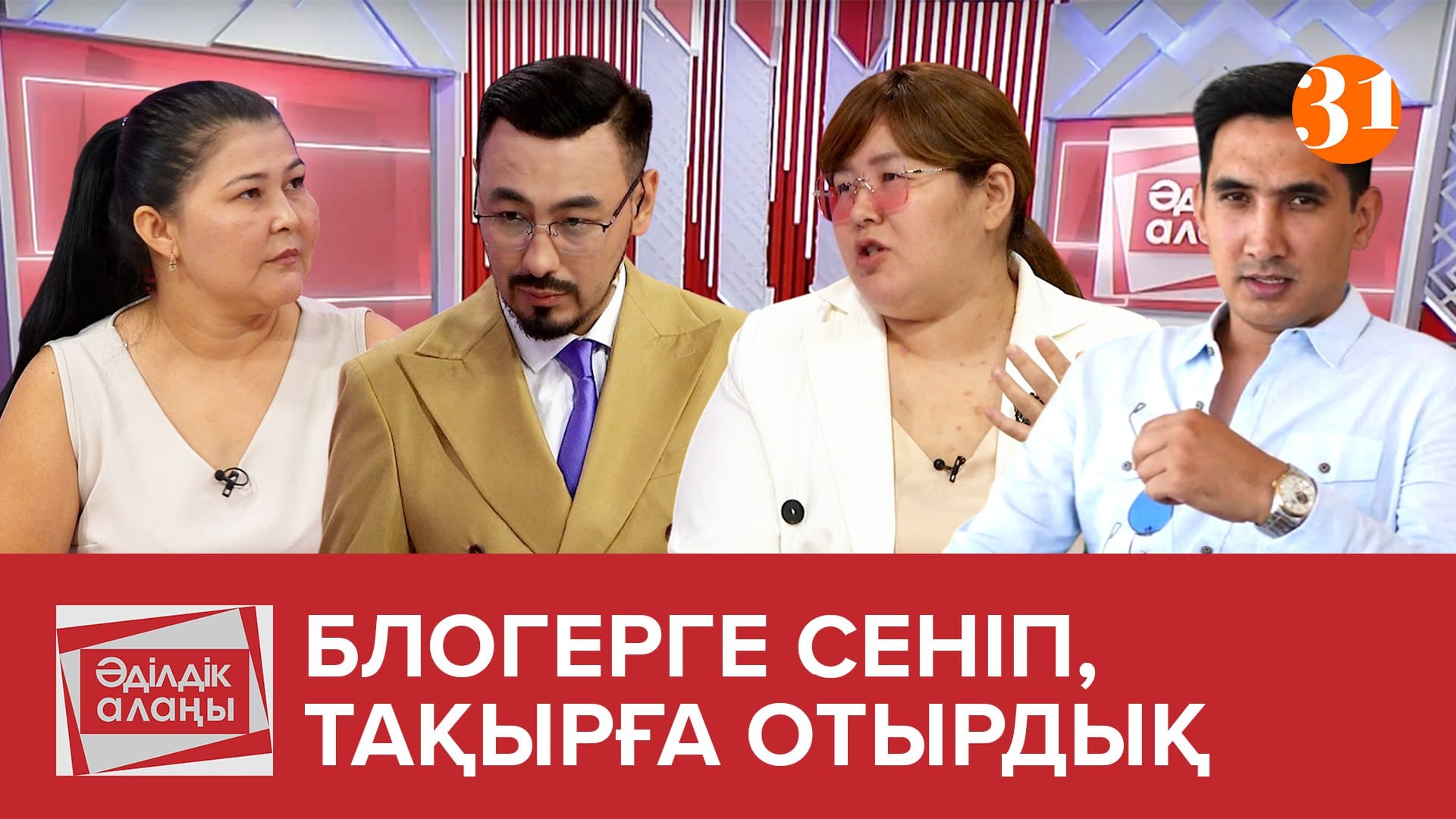 Блогерге сеніп тақырға отырдық