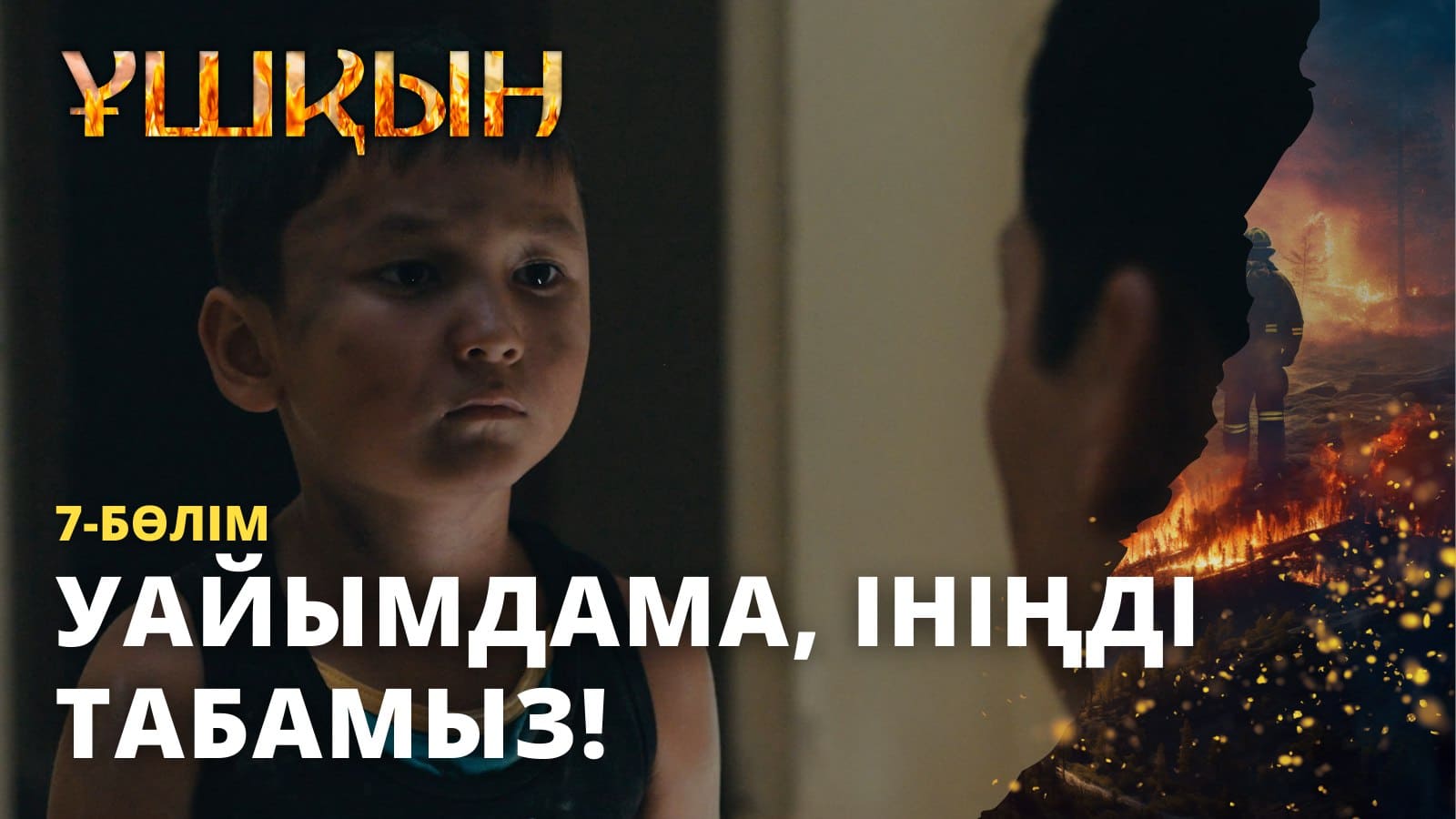 Ұшқын 7 серия