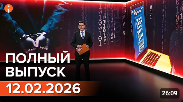 ПОЛНЫЙ ВЫПУСК ИНФОРМБЮРО ОТ 12.02.2026
