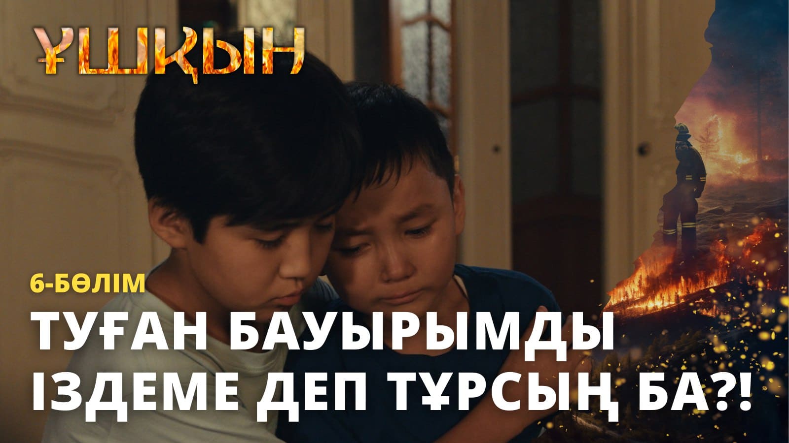 Ұшқын - 1 маусым,  6 бөлім