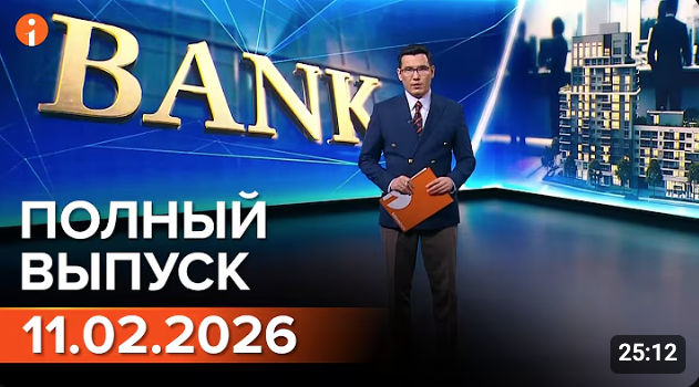ПОЛНЫЙ ВЫПУСК ИНФОРМБЮРО ОТ 11.02.2026