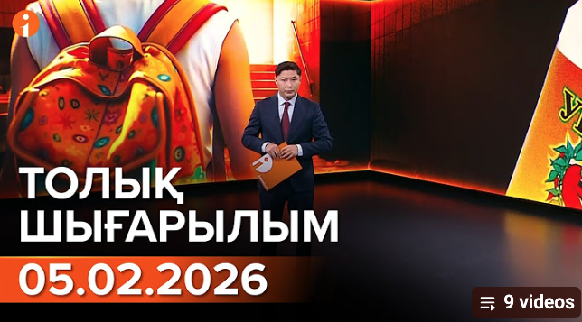 Информбюроның 05.02.2026 күнгі толық шығарылымы