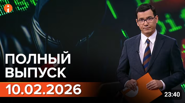 ПОЛНЫЙ ВЫПУСК ИНФОРМБЮРО ОТ 10.02.2026
