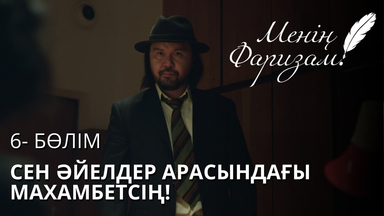 Менің Фаризам 7 серия - 1 сезон,  6 серия