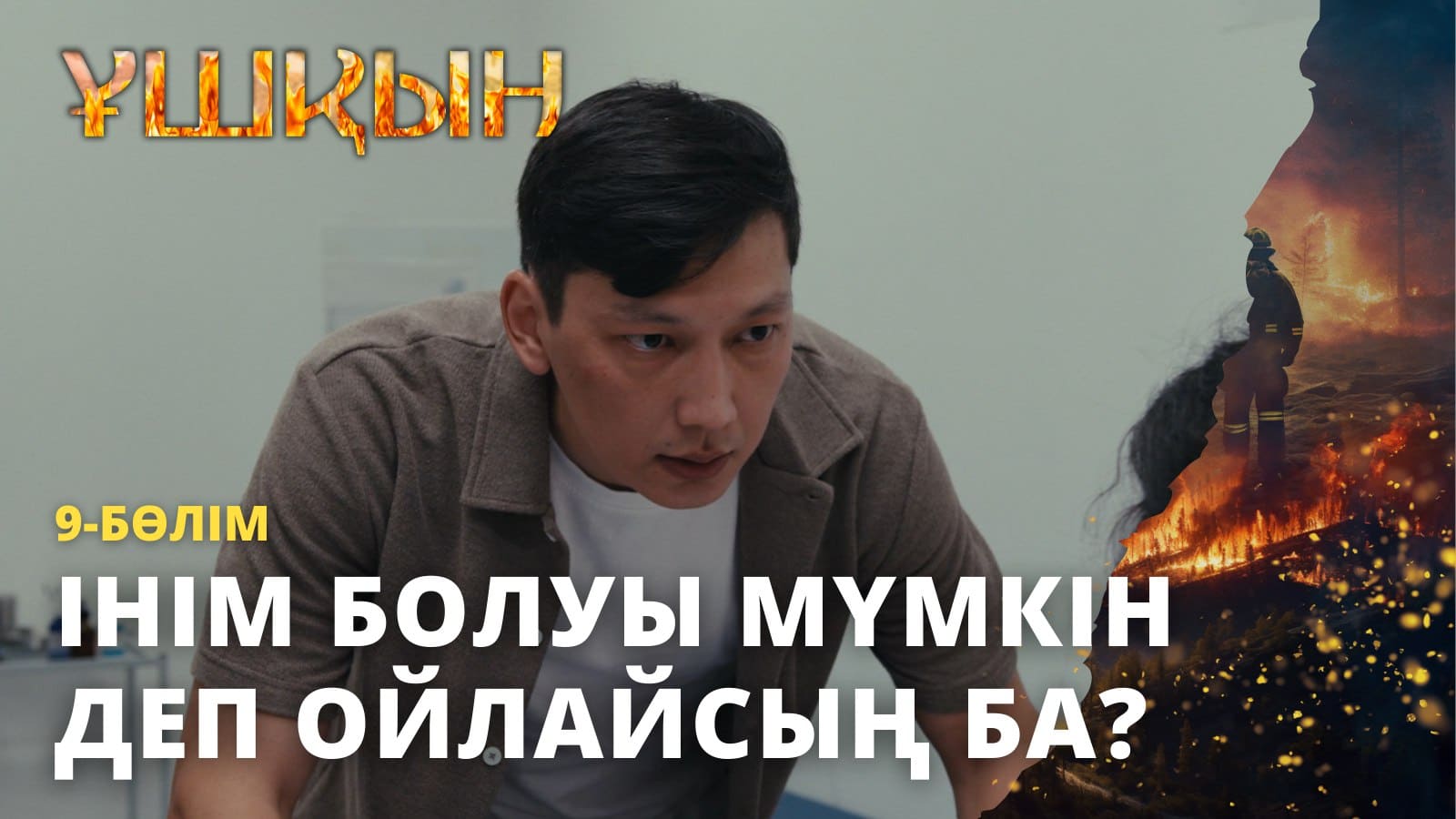 Ұшқын 9 серия