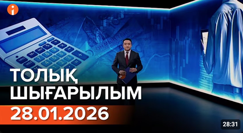 Информбюро 28.01.2026 ТОЛЫҚ ШЫҒАРЫЛЫМ