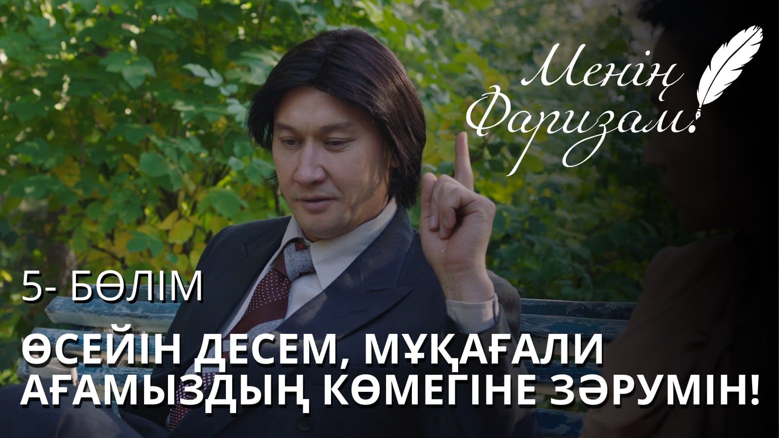 Менің Фаризам - 1 маусым,  5 бөлім