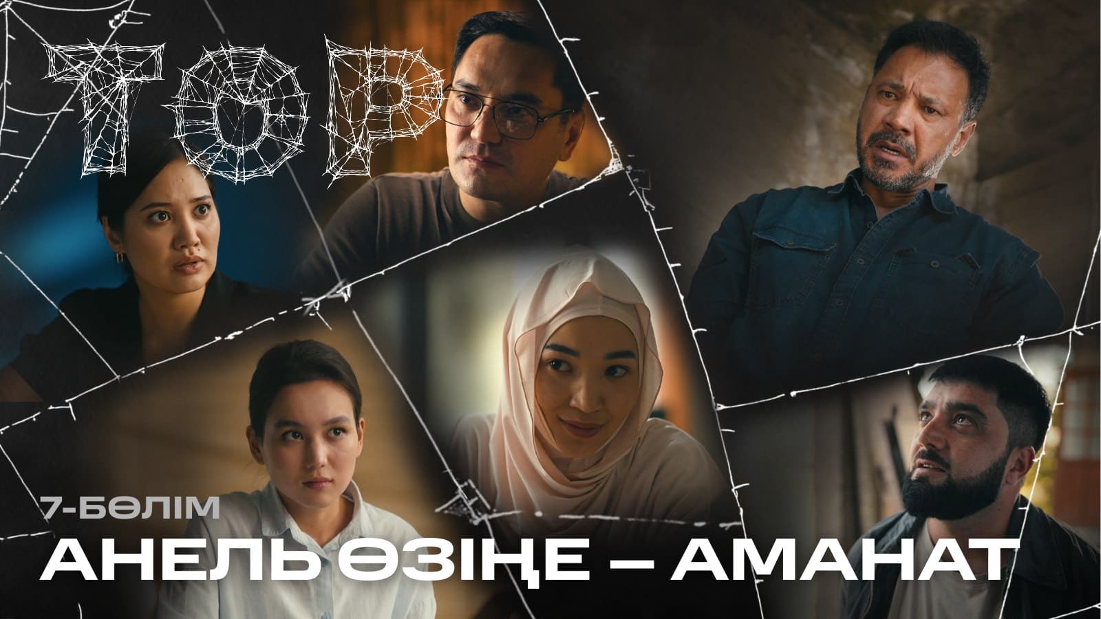 ТОР - 1 сезон,  7 серия