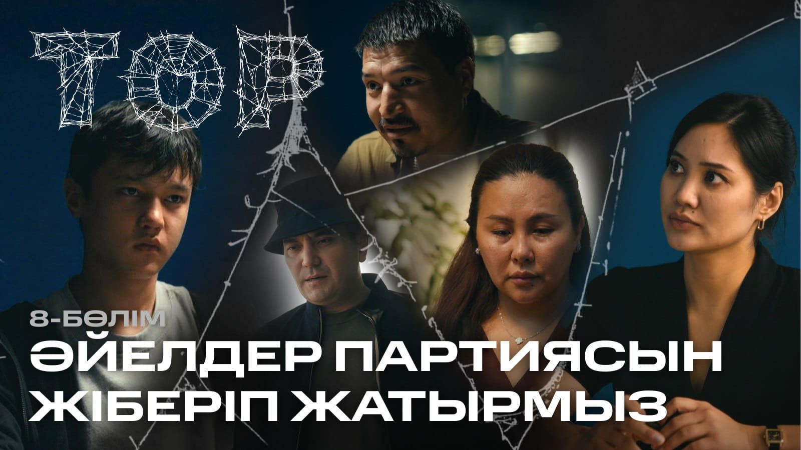 ТОР 9 серия - 1 сезон,  8 серия