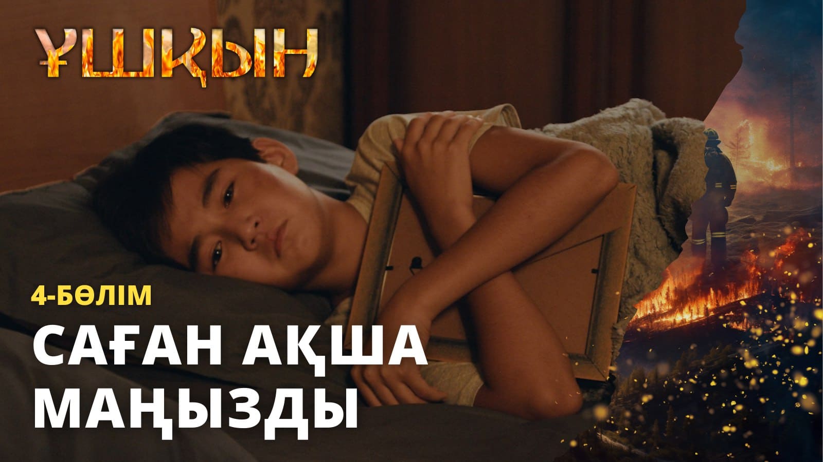 Ұшқын - 1 маусым,  4 бөлім