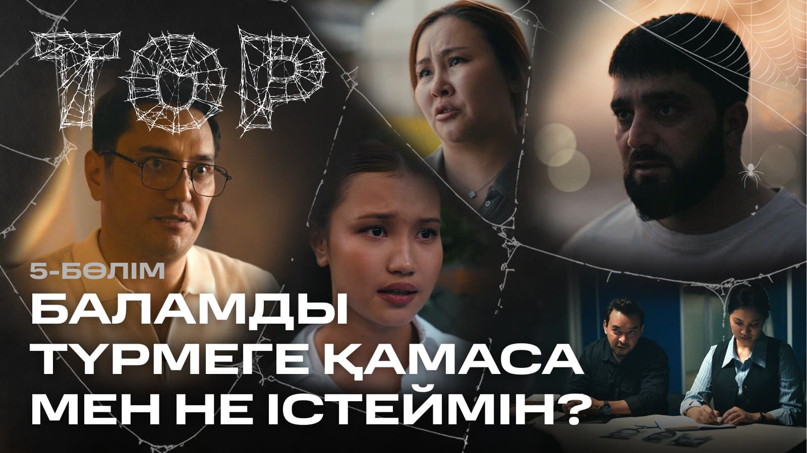 ТОР - 1 сезон,  5 серия