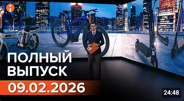 ПОЛНЫЙ ВЫПУСК ИНФОРМБЮРО ОТ 09.02.2026