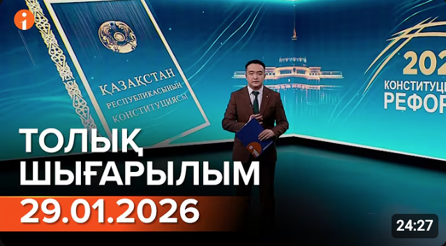 Информбюро 29.01.2026 ТОЛЫҚ ШЫҒАРЫЛЫМ