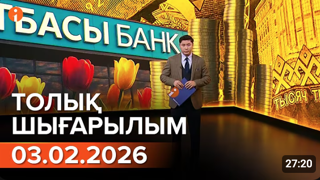 Информбюро 03.02.2026 ТОЛЫҚ ШЫҒАРЫЛЫМ