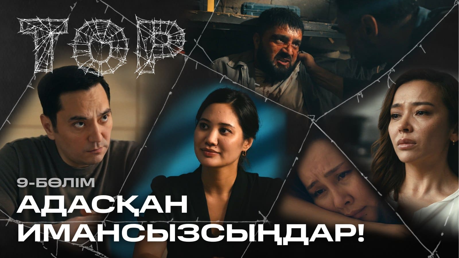 ТОР 3 серия - 1 сезон,  9 серия