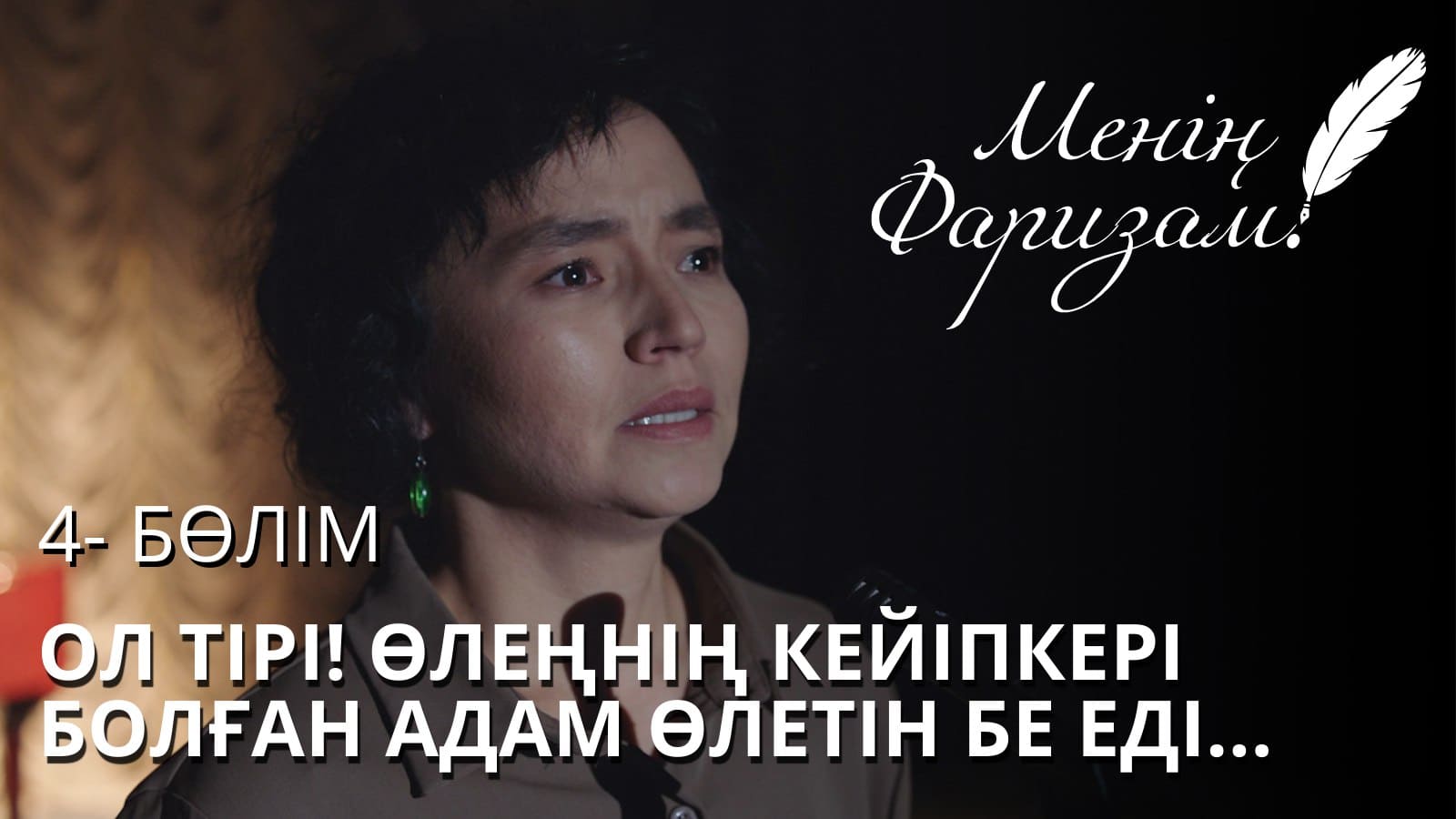 Менің Фаризам - 1 маусым,  4 бөлім